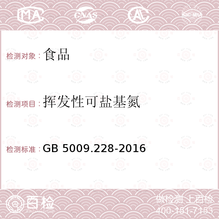 挥发性可盐基氮 GB 5009.228-2016 食品安全国家标准 食品中挥发性盐基氮的测定