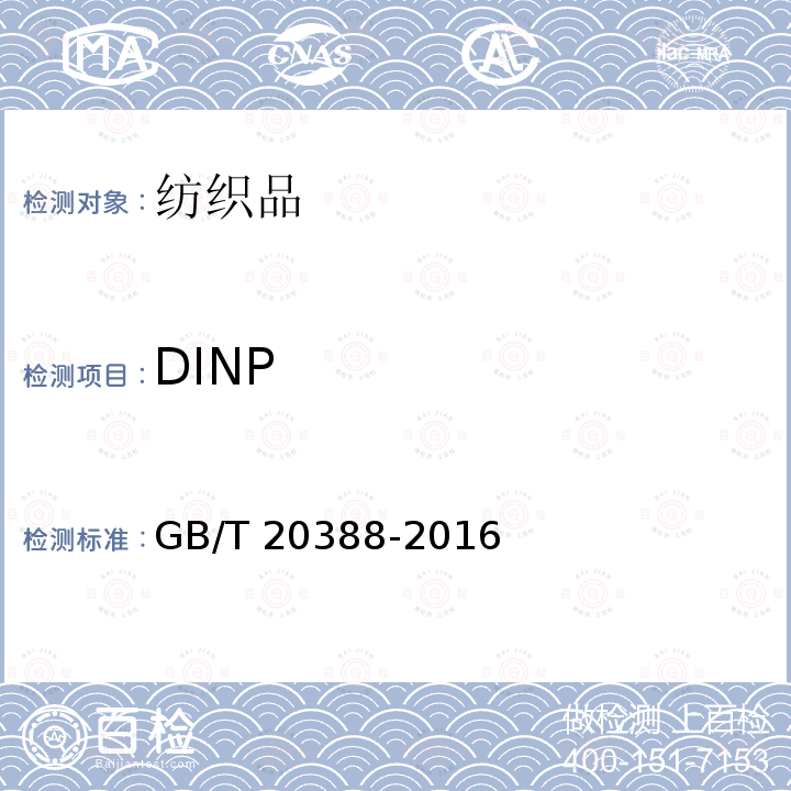 DINP GB/T 20388-2016 纺织品 邻苯二甲酸酯的测定 四氢呋喃法