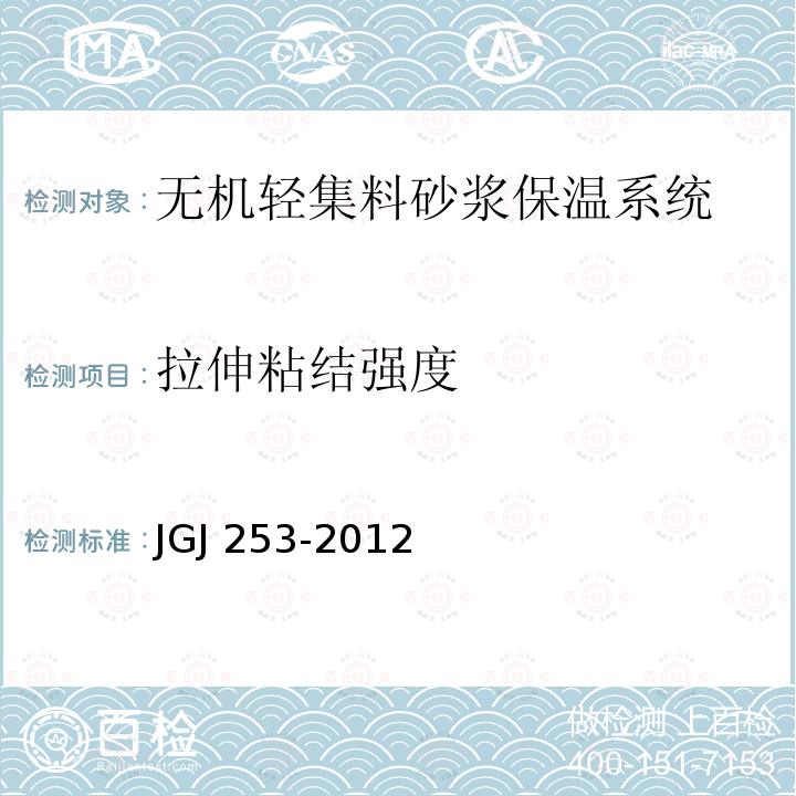 拉伸粘结强度 JGJ 253-2012 《无机轻集料砂浆保温系统技术规程》