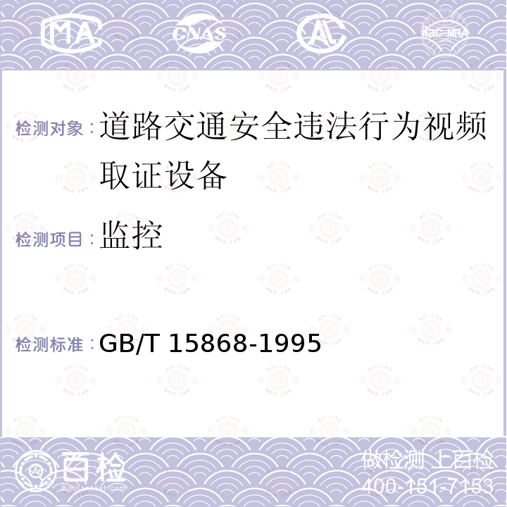 监控 GB/T 15868-1995 全球海上遇险与安全系统(GMDSS)船用无线电设备和海上导航设备通用要求测试方法和要求的测试结果