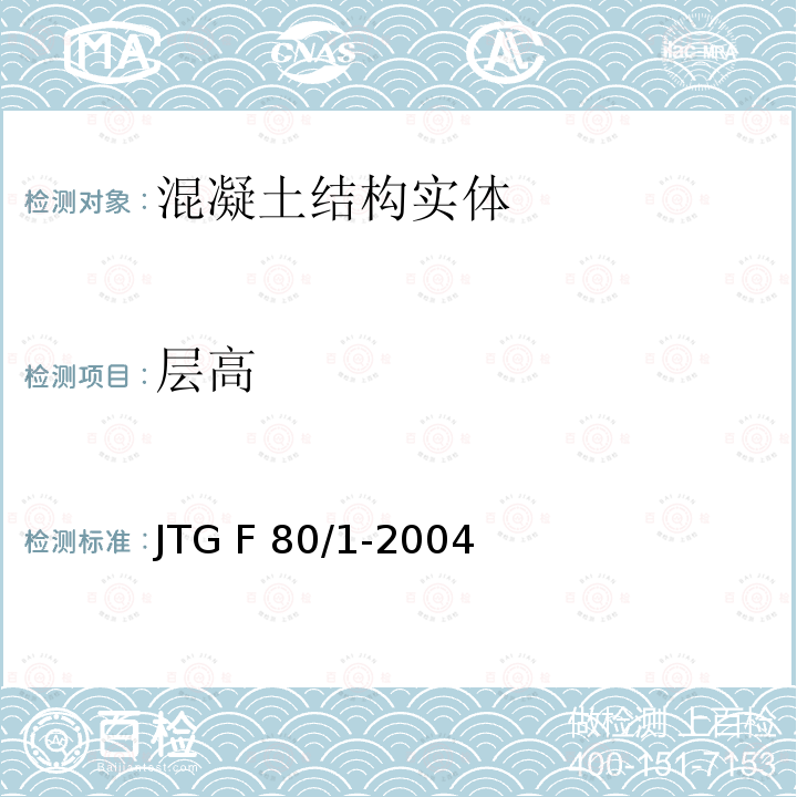 层高 JTG F80/1-2004 公路工程质量检验评定标准 第一册 土建工程(附条文说明)(附勘误单)
