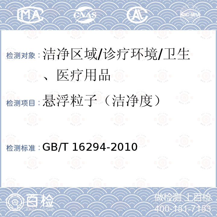 悬浮粒子（洁净度） GB/T 16294-2010 医药工业洁净室(区)沉降菌的测试方法