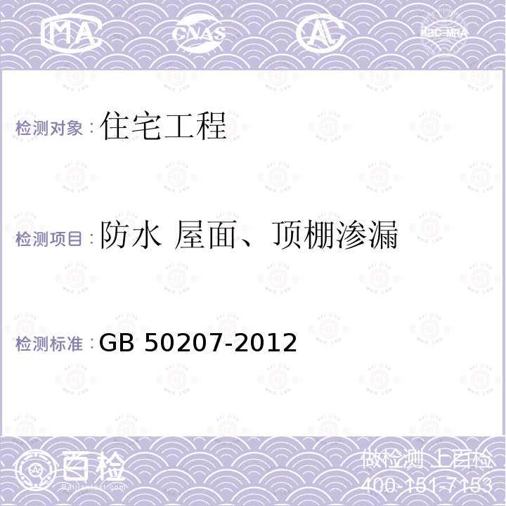 防水 屋面、顶棚渗漏 GB 50207-2012 屋面工程质量验收规范(附条文说明)