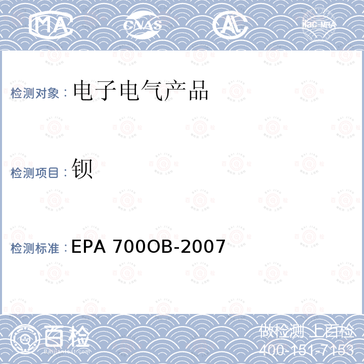 钡 EPA 700OB-2007 火焰原子吸收分光光度法 EPA700OB-2007