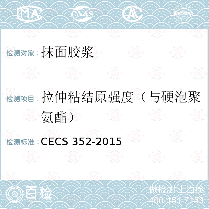 拉伸粘结原强度（与硬泡聚氨酯） CECS 352-2015 聚氨酯硬泡外墙外保温技术规程CECS352-2015