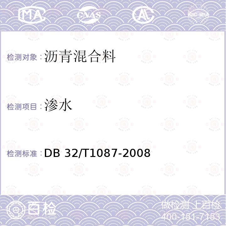 渗水 DB32/T 1087-2008 江苏省高速公路沥青路面施工技术规范