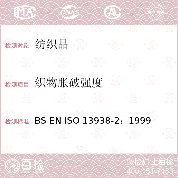 织物胀破强度 织物气压顶破 BS EN ISO 13938-2：1999