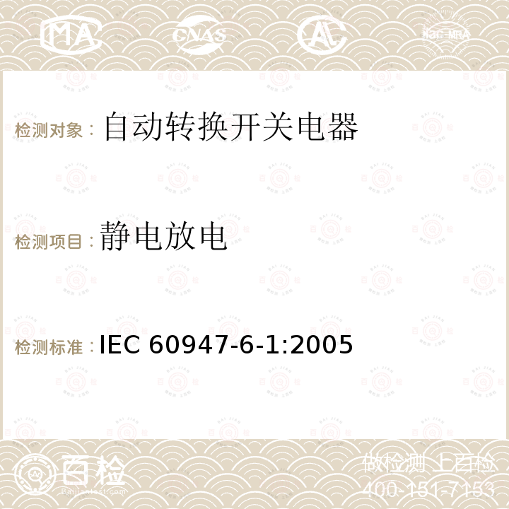 静电放电 IEC 60947-6-1-2005 低压开关设备和控制设备 第6-1部分:多功能电器 自动转换开关电器