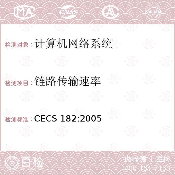 链路传输速率 智能建筑工程检测规程 CECS 182:2005