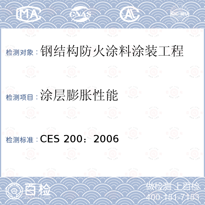 涂层膨胀性能 建筑钢结构防火技术规范CES200：2006第1.0.3.10.2.2条