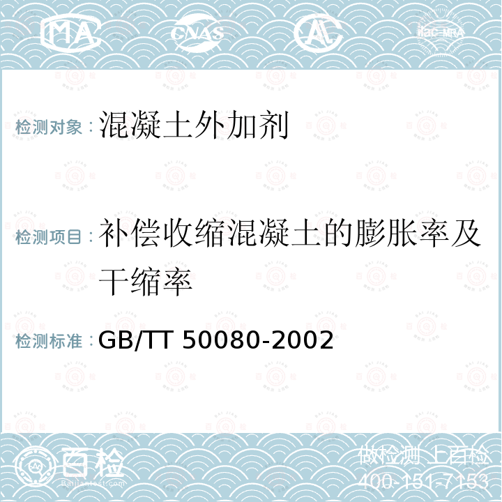 补偿收缩混凝土的膨胀率及干缩率 GB/TT 50080-2002 《普通混凝土拌合物性能试验方法标准标准》GB/TT50080-2002