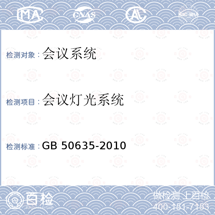 会议灯光系统 会议电视会场系统工程设计规范 GB 50635-2010