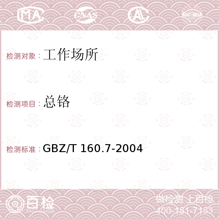 总铬 GBZ/T 160.7-2004 工作场所空气有毒物质测定 铬及其化合物
