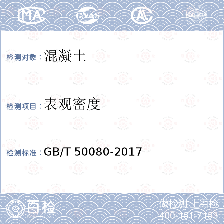 表观密度 GBJ 80-1985 普通混凝土拌合物性能试验方法