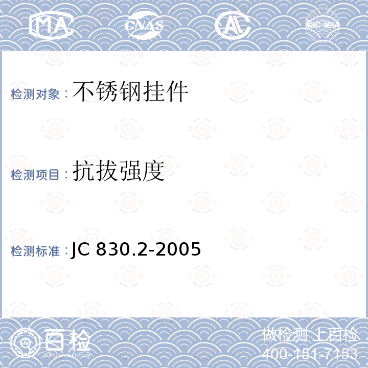 抗拔强度 干挂饰面石材及金属挂件 第2部分：金属挂件 JC830.2-2005