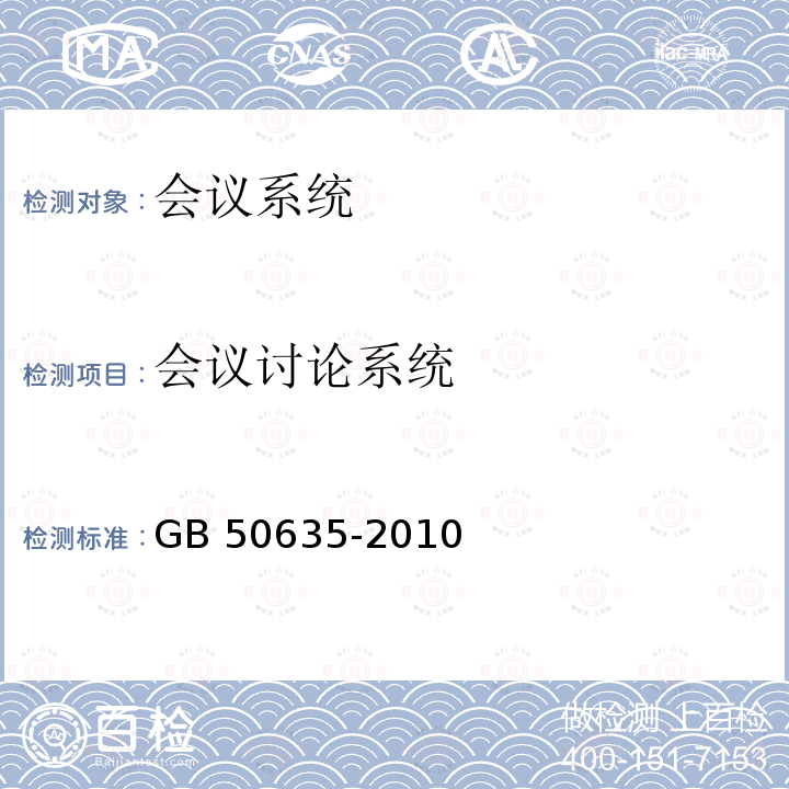 会议讨论系统 GB 50635-2010 会议电视会场系统工程设计规范(附条文说明)