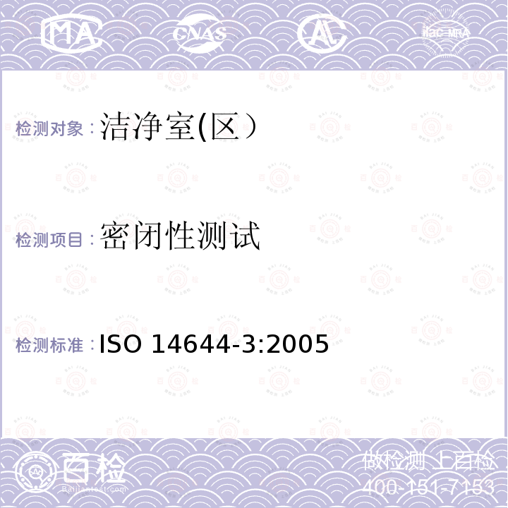 密闭性测试 ISO 14644-3:2005 洁净室及相关受控环境 第3部分：检测方法 