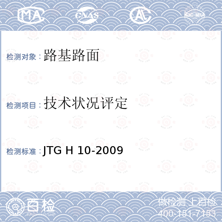 技术状况评定 JTG H10-2009 公路养护技术规范(附条文说明)