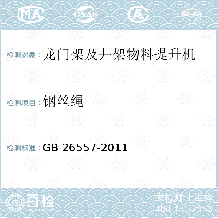 钢丝绳 GB/T 26557-2011 【强改推】吊笼有垂直导向的人货两用施工升降机