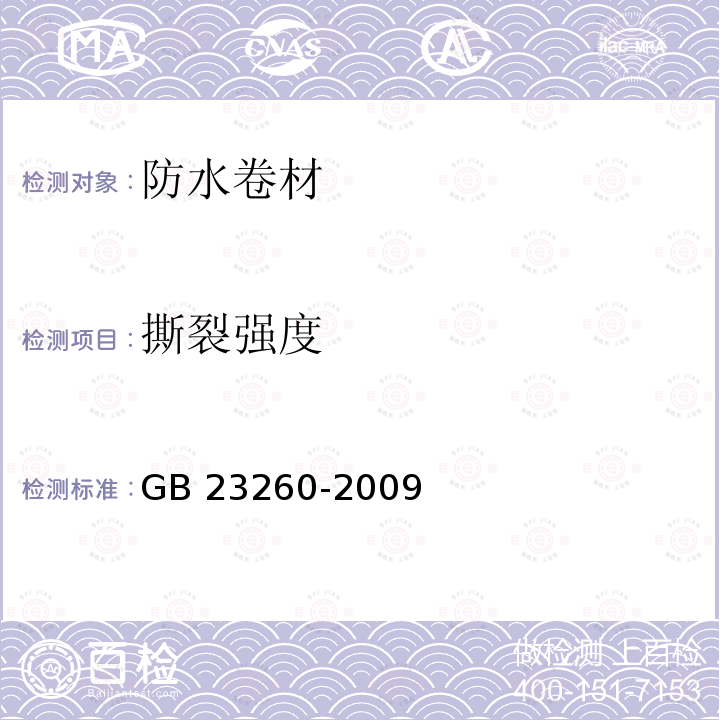 撕裂强度 GB/T 23260-2009 带自粘层的防水卷材