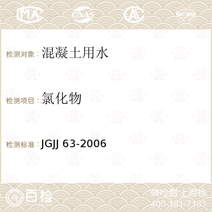 氯化物 《混凝土用水标准》JGJJ63-2006