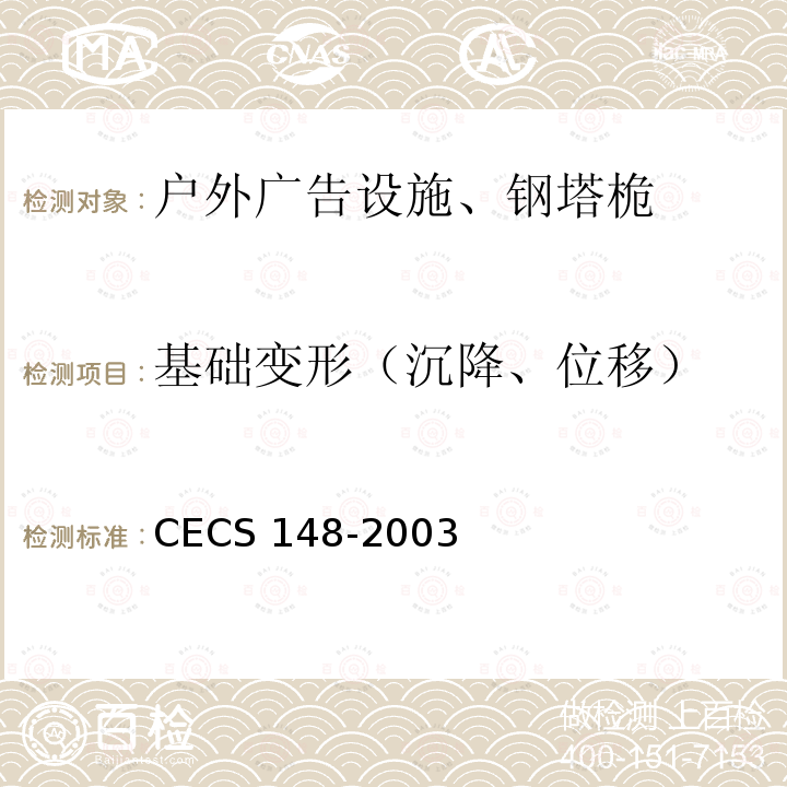 基础变形（沉降、位移） CECS 148-2003 户外广告设施钢结构技术规程 