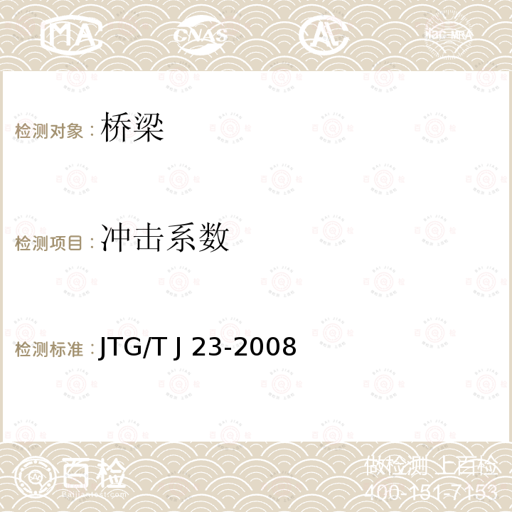 冲击系数 公路桥梁加固施工技术规范JTG/T J23-2008