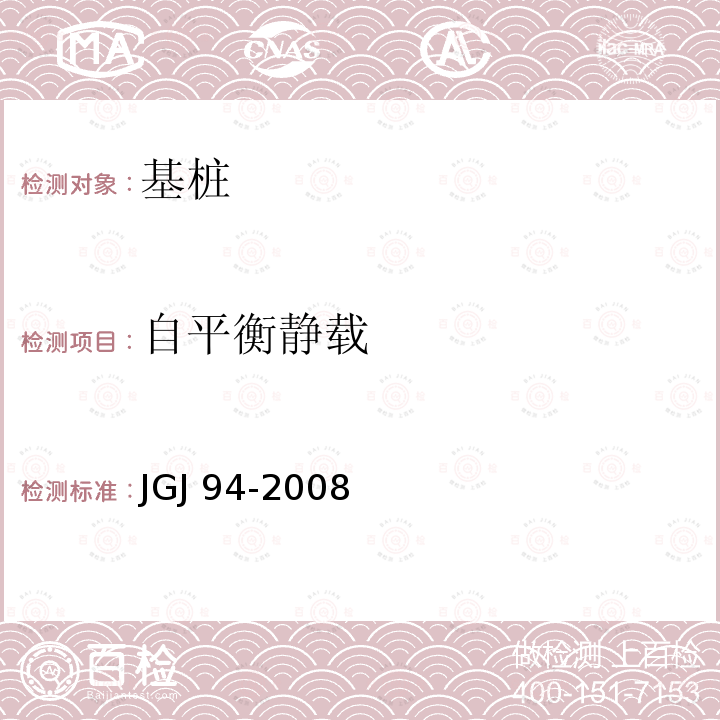 自平衡静载 JGJ 94-2008 建筑桩基技术规范(附条文说明)