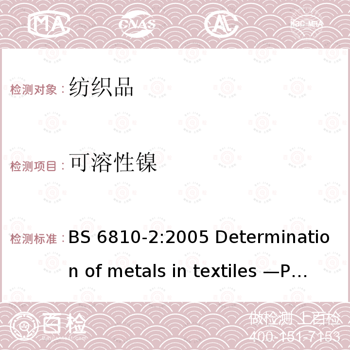 可溶性镍 BS 6810-2:2005 纺织品中金属元素的测定 第2部分：原子发射光谱法  Determination of metals in textiles —Part 2: Analysis by atomic emission spectroscopy 