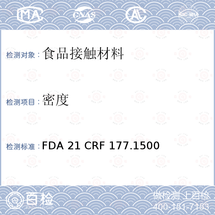 密度 FDA 21 CRF 177.1500 尼龙树脂 