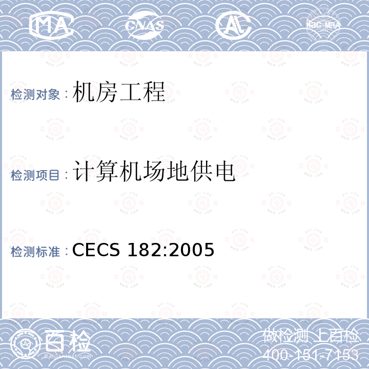 计算机场地供电 智能建筑工程检测规程 CECS 182:2005