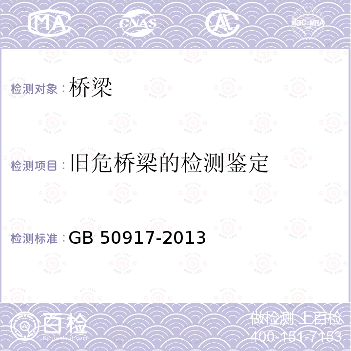 旧危桥梁的检测鉴定 钢-混凝土组合桥梁设计规范 GB 50917-2013