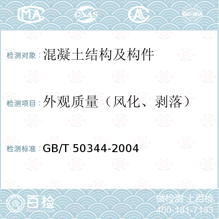 外观质量（风化、剥落） GB/T 50344-2004 建筑结构检测技术标准(附条文说明)