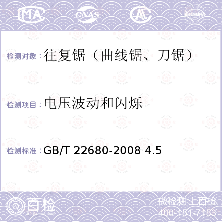 电压波动和闪烁 曲线锯 GB/T 22680-2008 4.5