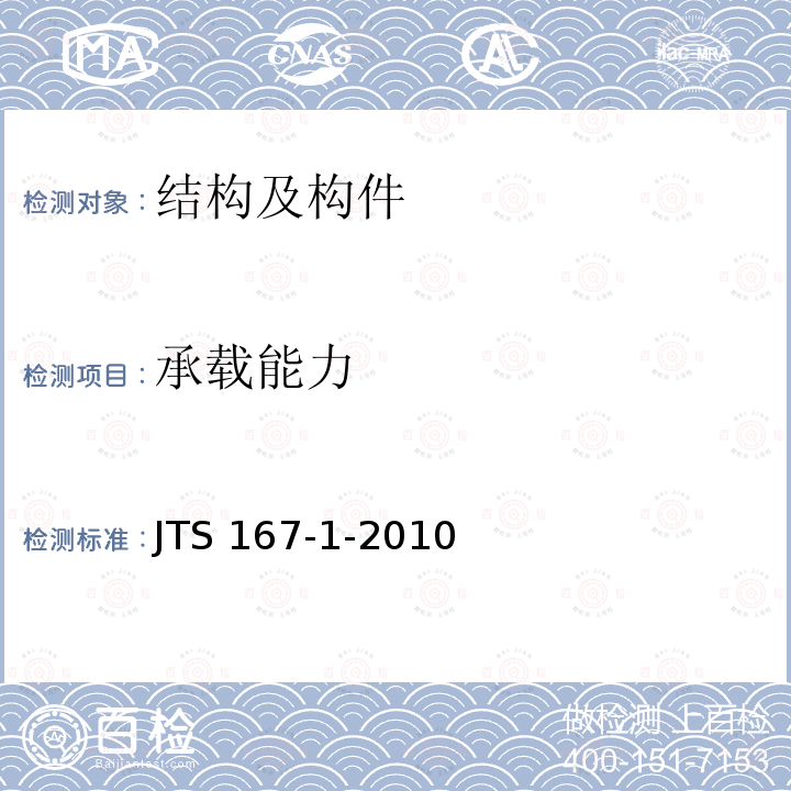 承载能力 JTS 167-1-2010 高桩码头设计与施工规范(附条文说明)