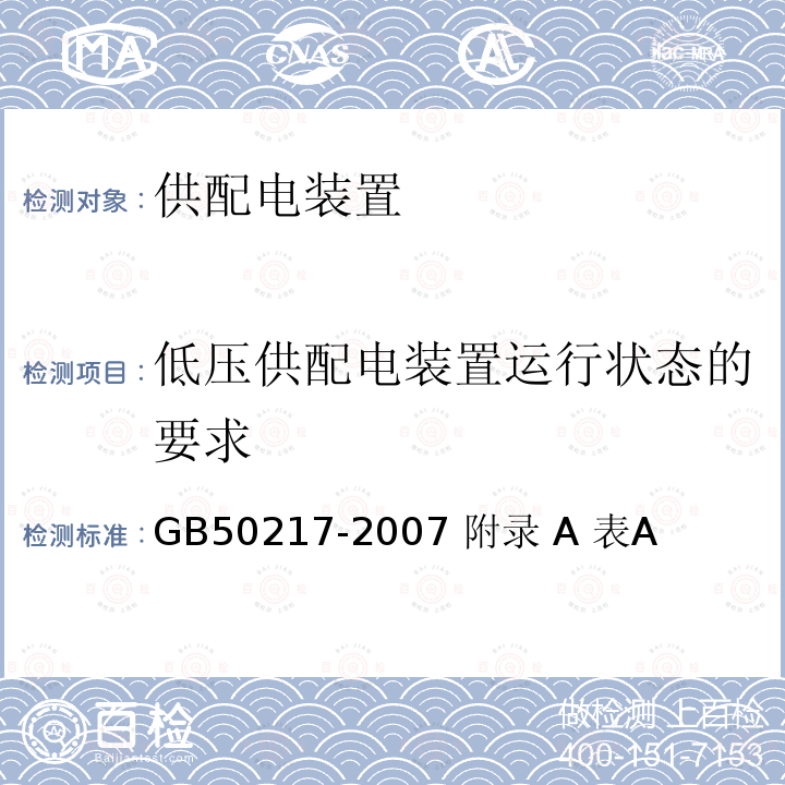 低压供配电装置运行状态的要求 GB 50217-2007 电力工程电缆设计规范(附条文说明)