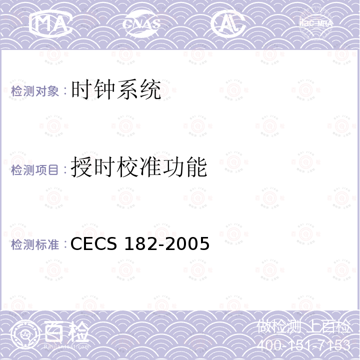 授时校准功能 CECS 182-2005 智能建筑工程检测规程 