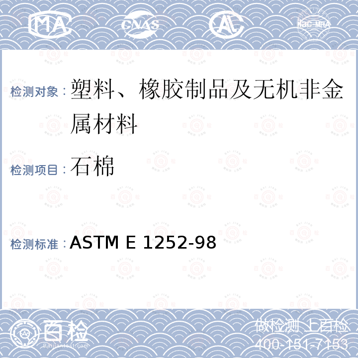 石棉 红外定性分析通用技术 ASTM E 1252-98(R2002)