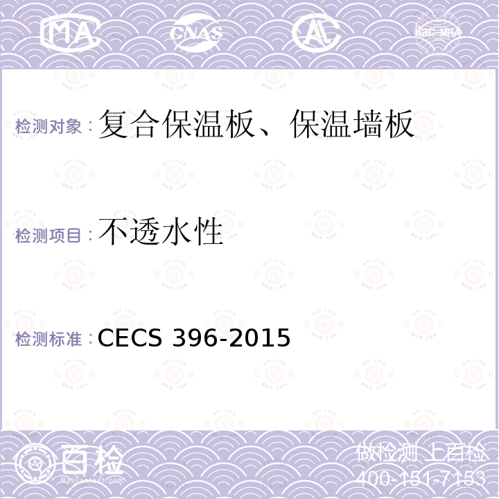 不透水性 CECS 396-2015 装配式玻纤增强无机材料复合保温墙板应用技术规程