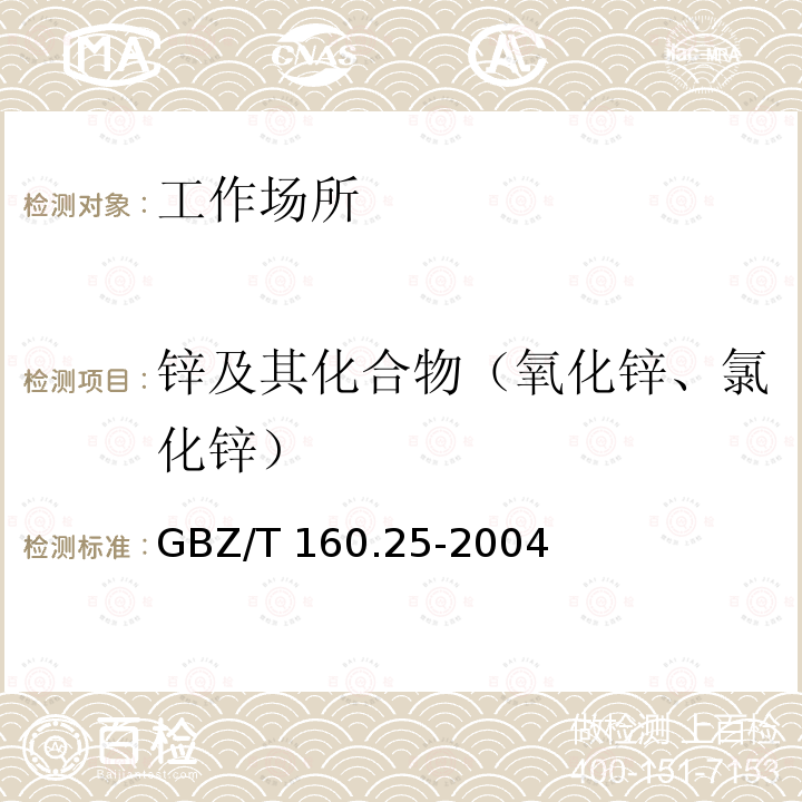 锌及其化合物（氧化锌、氯化锌） GBZ/T 160.25-2004 工作场所空气有毒物质测定 锌及其化合物