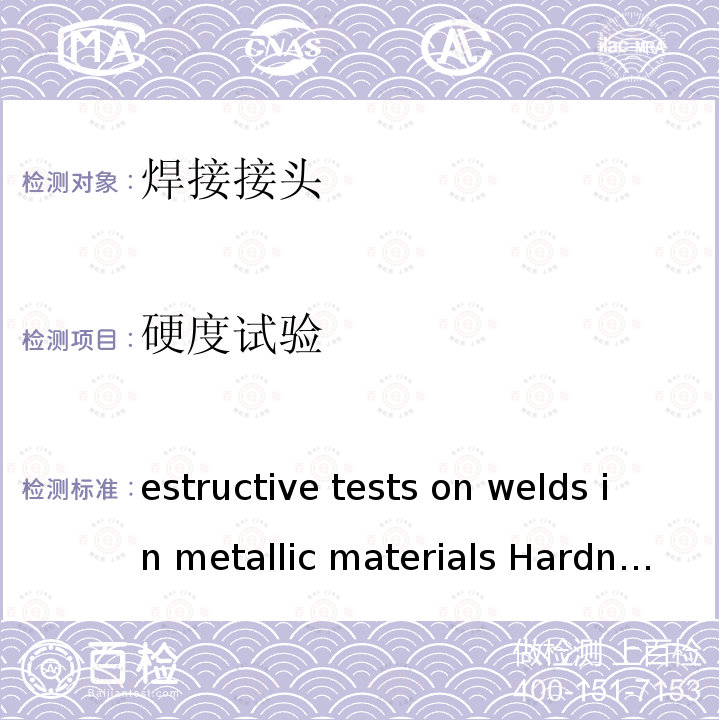 硬度试验 Destructive tests on welds in metallic materials  Hardness testing  Part 1:Hardness test on arc welded joints first edition ISO 9015-1:2001