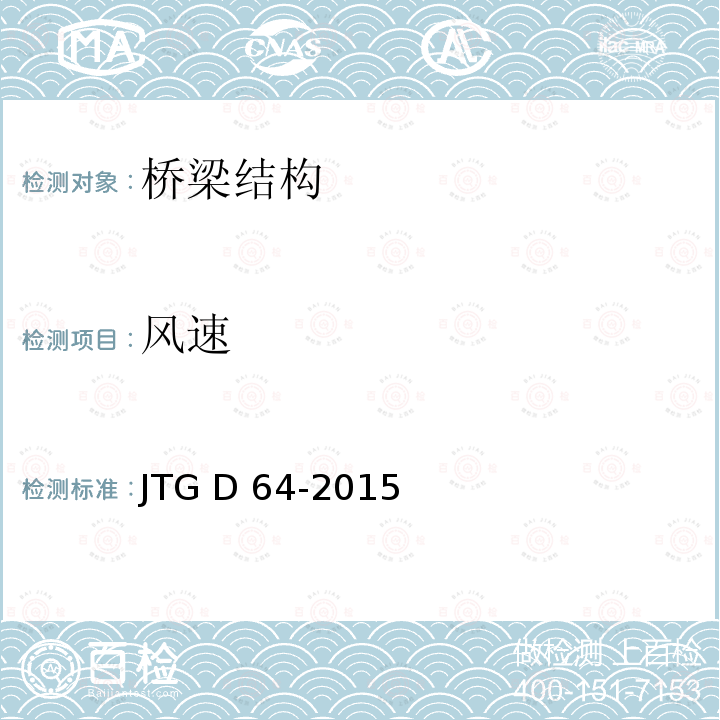 风速 JTG D64-2015 公路钢结构桥梁设计规范(附条文说明)(附勘误单)