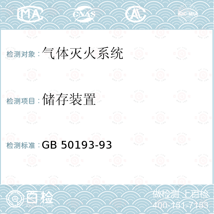 储存装置 GB 50193-932010 《二氧化碳灭火系统设计规范》GB 50193-93(2010 年版)第 5.1.4条