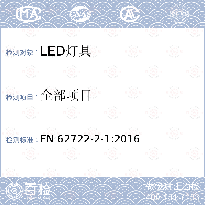 全部项目 EN 62722 灯具性能-第2-1部分：LED灯具特殊要求                                              -2-1:2016