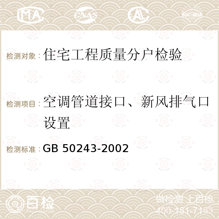 空调管道接口、新风排气口设置 GB 50243-2002 通风与空调工程施工质量验收规范(附条文说明)