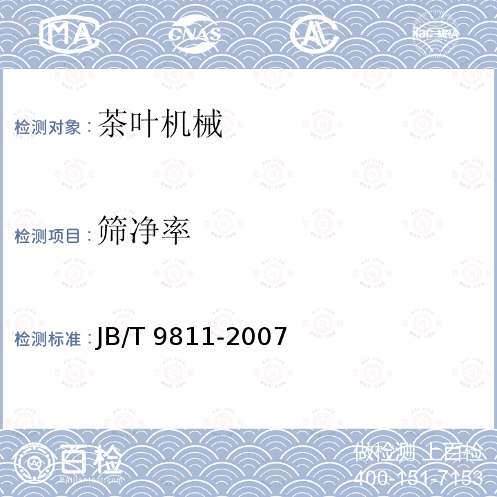 筛净率 JB/T 9811-2007 茶叶平面圆筛机