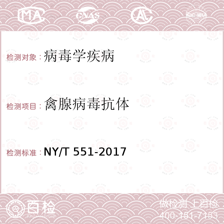 禽腺病毒抗体 NY/T 551-2017 鸡产蛋下降综合征诊断技术