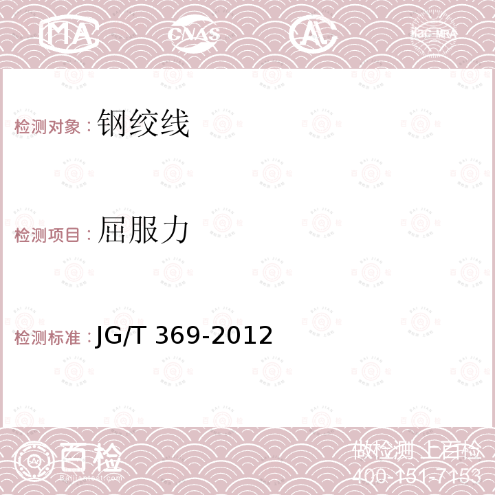屈服力 JG/T 369-2012 缓粘接预应力钢绞线