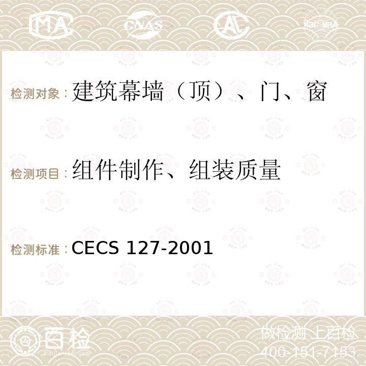 组件制作、组装质量 CECS 127-2001 点支式玻璃幕墙工程技术规程 