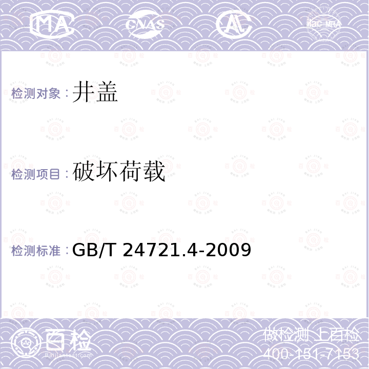 破坏荷载 GB/T 24721.4-2009 公路用玻璃纤维增强塑料产品 第4部分:非承压通信井盖